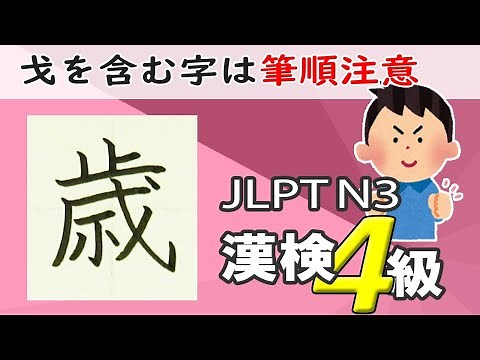 「歳」1度見たら覚えられる常用漢字の書き方☆How to write kanji☆漢検4級☆JLPT N3