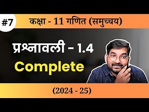 #7 CLASS 11TH MATH Chapter 1 Exercise 1.4 Complete | New Session 2024 - 25 | Mathkeeda