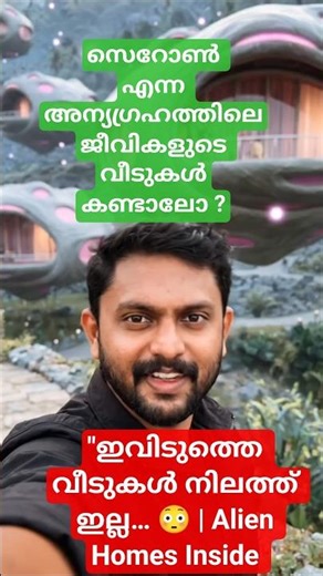 "ഇവിടുത്തെ വീടുകൾ നിലത്ത് ഇല്ല… 😳 | Alien Homes Inside | #shorts"📝