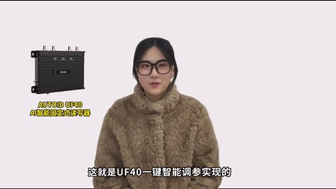 UF40 AI RFID 读写器！一键智能调参，识读效率飙升 300% 不串读