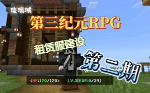 【我的世界第三纪元】RPG数据化租赁服建设第二期#画个大饼
