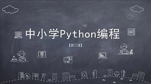 中小学生Python课程第三课