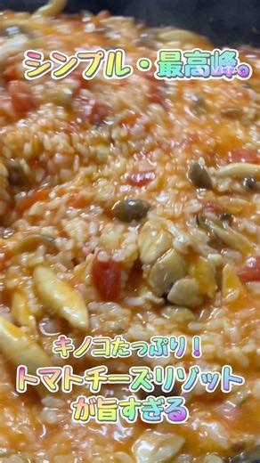 シンプル最高峰。キノコたっぷりであっさり！トマトチーズリゾットが旨すぎる