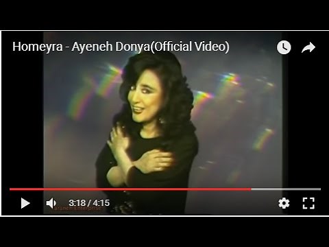 Homayra - Ineh Donya حمیرا - اینه دنیا