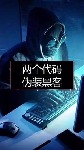 最简单的装逼代码，假装黑客，简单又好玩哦，赶紧试试吧