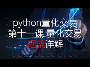 python量化交易第十一课：量化交易框架详解