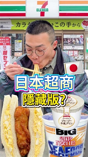 日本超商隱藏版美食推薦