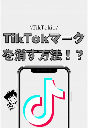 TikTokマークなしで動画を保存する方法