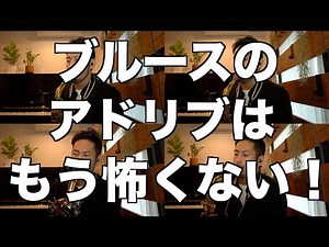 【ブルースのアドリブはもう怖くない！】Bag's Groove【練習風景】【多重録音】