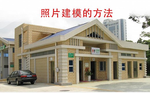 照片建筑建模的方法