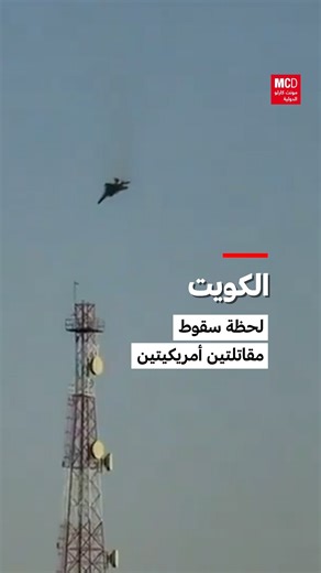 بالفيديو: لحظة سقوط مقاتلتين أمريكيتين فوق سماء الكويت. القيادة المركزية الأميركية تعلن إسقاط أحد طائراتها الحربية في ⁧‫الكويت‬⁩ بالمنظومات الدفاعية الكويتية عن طريق الخطأ. | مونت كارلو الدولية / Monte Carlo Doualiya