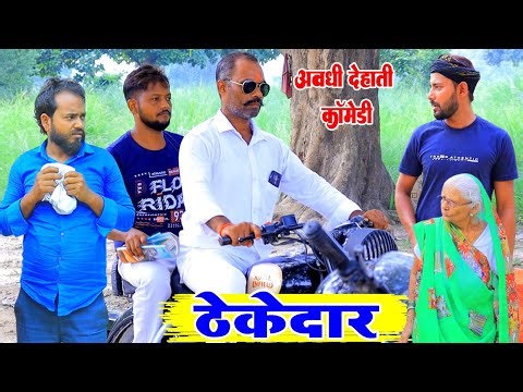ठेकेदार|अवधी देहाती कॉमेडी|Bhaiyaram Gupta Comedy|