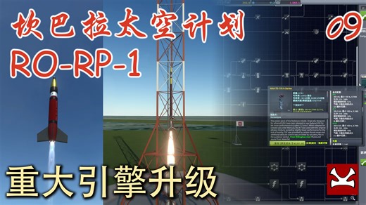 【K君】KSP最新版RP-1 新手教程09 新引擎助力完成三项支线任务