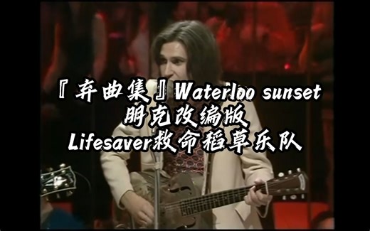 『经典永不过时』Waterloo sunset 滑铁卢日落朋克改编版-Lifesaver救命稻草乐队
