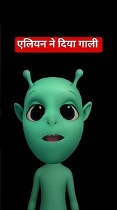 एलियन की गाली। alien ne gaali di #funny #sorts #fun #comedy