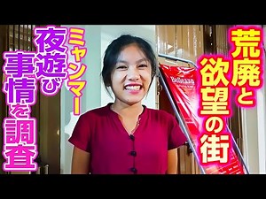 [Myanmar] The reality of dangerous nightlife! A stroll through the red-light district, saturated ...