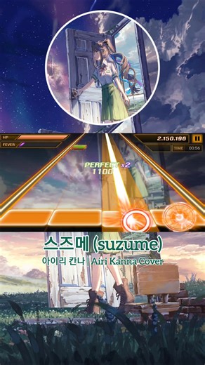 스즈메 (suzume​) 아이리 칸나 Cover 리듬게임!!