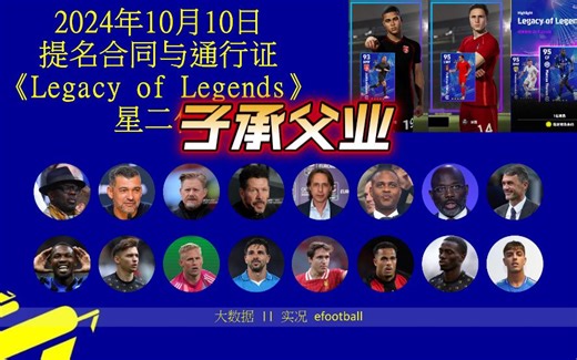 实况10月10日提名合同《Legacy ofLegends》星二代 | 深入分析 | 加点推荐 | 头奖小孔塞桑