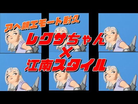 【フォートナイト】アヘ顔レクサちゃん×江南スタイルエモート5分30秒耐久 /レクサアへ顔 /アへ顔スタイル /江南スタイル /エモート耐久 /画面酔い注意【エモート耐久】