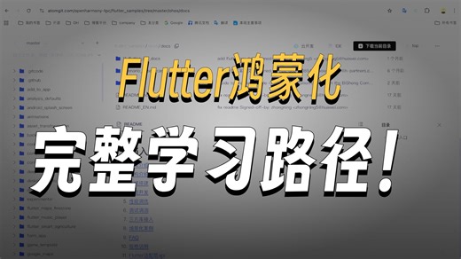 Flutter鸿蒙化如何学习