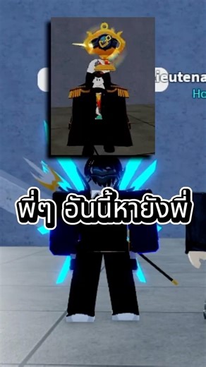 พี่ๆ อันนี้ดาบใช่ไหม แล้วหายังไงพี่ เท่จัดเลย #roblox #bloxfurit #bloxfruits #fyp