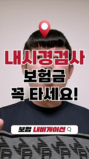 내시경검사 보험금 꼭 타세요!! #보험 #보험금 #보험금청구 #틱톡보험 #보험정보 #생활꿀팁 #돈버는방법 보험내비게이션 / 김철용 생명 및 손해보험협회등록번호 : 20190174030005 초특급의보험알기 대리점(등록번호 : 2016110004) 1. 보험내비게이션은 금융소비자법 제22조 3항에 따라 광고 관련 준수 사항을 기재합니다. 2. 저희는 보험상품 대리판매업자 보험내비게이션이고 보장성보험을 판매하고 있습니다. 3. 보험상품을 계약하기 전에 상품설명서 및 약관을 읽어보셔야 합니다. 4. 기존에 체결했던 계약을 해지하고 다른 계약을 체결하는 경우 보험료가 인상되거나 보장내역이 변경될 수 있습니다. 5. 보험사 및 상품에 따라 보장금액이 상이할 수 있습니다. 6. 해당 영상내용은 개인의 의견이며, 계약체결로 인한 이익 및 손해는 계약자 등에게 귀속됨을 알려드립니다.