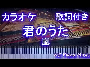 【ピアノカラオケ】君のうた / 嵐【歌詞付きフル full】