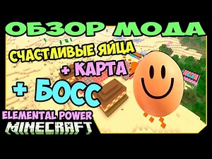 ч.233 - Счастливые Яйца + Босс (Elemental Power Mod) - Обзор мода для Minecraft