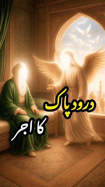 Darood Sharif ki Fazilat