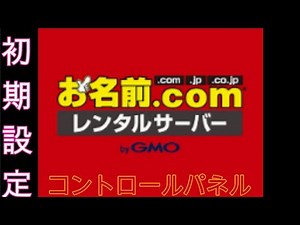 コントロールパネル初期設定