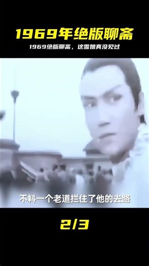 1969年的絕版聊齋，你絕對沒有看過 #雪娘 #聊齋 #聊齋故事 #1969年 #老电影 #绝版聊斋 #雪娘 #怀旧