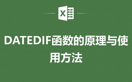 EXCEL表格中DATEDIF函数的原理与使用方法