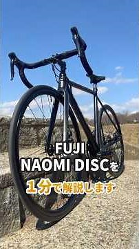 【1分間紹介】伝統と現代が融合したアルミロードバイク「FUJI NAOMI DISC」 #自転車 #ロードバイク