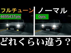 [Initial D] How much difference in speed is there between the normal and fully tuned versions?! [...