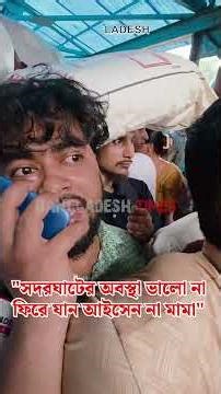 লঞ্চ টার্মিনালের ভিড় দেখে আত্মীয়কে ফোন করে যা বললেন যাত্রী!