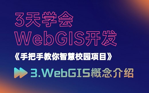 《从零开始学WebGIS》第3课：WebGIS概念介绍