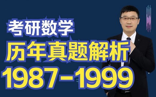 考研数学历年真题全解析--1997年数学一