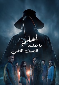 ‫أعرف ما فعلته الصيف الماضي - شاهدوا بالبث أونلاين