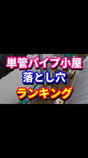 単管パイプ小屋の落とし穴 ＃shorts ＃単管パイプ小屋