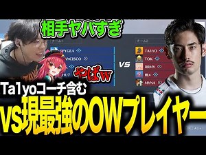 裏CRCUPその2 Ta1yoコーチと戦ってみた【OW2】