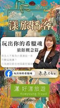 【徵求建議】玩希臘如果「住得遠省錢」和「住市區省時」二選一，你的天秤往哪邊靠？ #漾旅