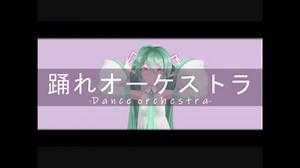 【初音ミク】踊れオーケストラ【MMD-PV＆カバー】
