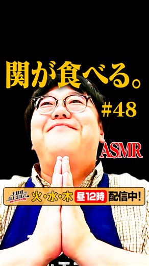 デリッシュキッチン-料理・献立・レシピ on Instagram: "#48【タイムマシーン3号・関がただただ食べる】 #モッパン #飯テロ【お料理向上委員会は毎週火、水、木に配信中！】 🍳タイムマシーン3号のお料理向上委員会🍳 毎週火曜〜木曜昼１２時に配信している料理番組です👩‍🍳 デリッシュキッチンアプリを使いながら、 タイムマシーン3号と曜日ゲストでおしゃべりクッキング！ みんなで料理の腕向上を目指します✊ 「お料理向上委員会〜今晩コレにしない？〜」はYouTubeで公開中👀 YouTubeで【お料理向上委員会】と検索してみてください♪ デリッシュキッチン 公式X(Twitter)で、 アフタートーク、オフショット、未公開映像配信中📱 そちらもぜひチェックしてください♪ コメント欄は皆さんが楽しめる場であることを大切にしています。不適切な発言や他の方を傷つける内容は削除対象となる場合があります。"