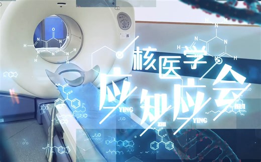 核医学的辐射安全与防护