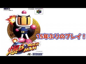 【爆ボンバーマン】#1 15年ぶりくらいに爆ボン完全クリアを目指す！～とりあえず通常クリア編～【N64】