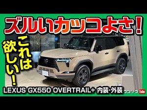 【最新･最高のレクサス車】新型レクサスGX550オーバートレイル＋!! 内装･外装カッコいい!! 価格は1235万円で抽選100台! | LEXUS GX550 OVERTRAIL+ 2024