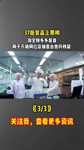 37批食品上黑榜，淘宝拼多多居首，两千万级网红店铺查出兽药残留 #科普#涨知识#电商