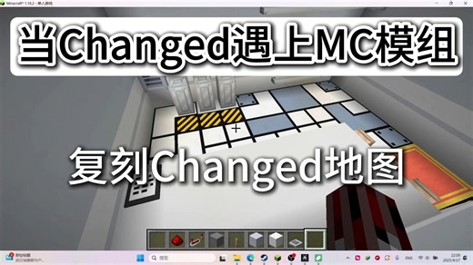 | 深度复刻 |在MC里复刻Changed地图!