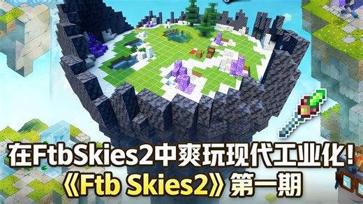 在FtbSkies2中爽玩现代工业化！《Ftb Skies2》第一期：空岛开荒