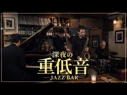 深夜の重低音JAZZ - 古いバーの灯りに戻る、深いベースと煙るサックスBGM